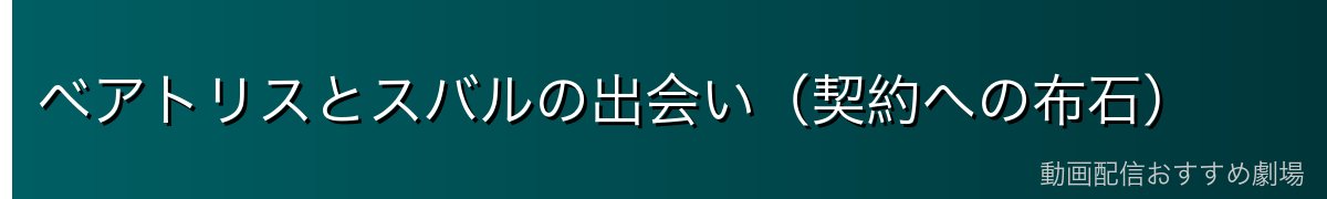 ベアトリスとスバルの出会い（契約への布石）