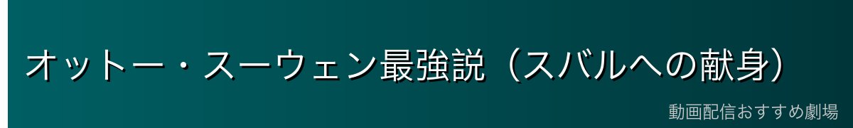 オットー・スーウェン最強説（スバルへの献身）