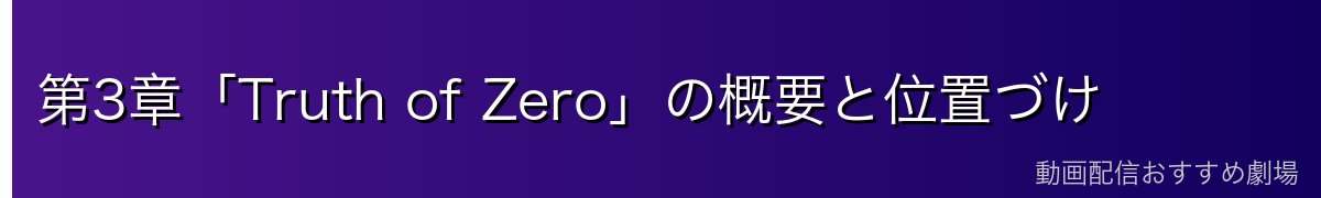 第3章「Truth of Zero」の概要と位置づけ