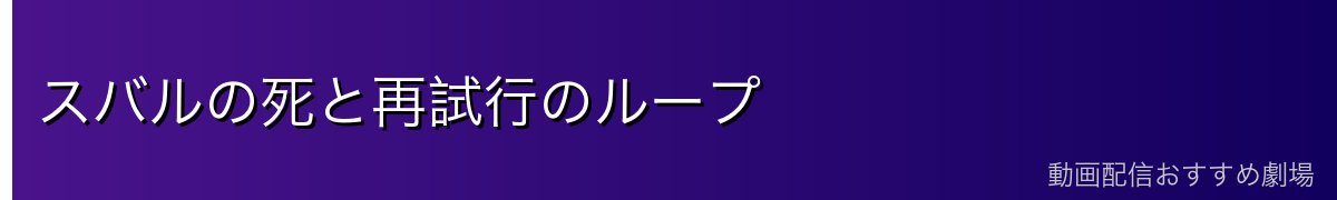 スバルの死と再試行のループ