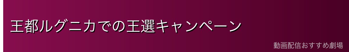 王都ルグニカでの王選キャンペーン
