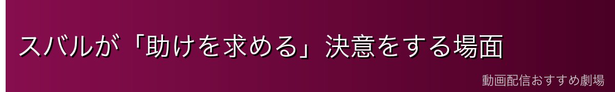 スバルが「助けを求める」決意をする場面