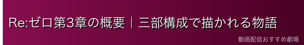 Re:ゼロ第3章の概要｜三部構成で描かれる物語