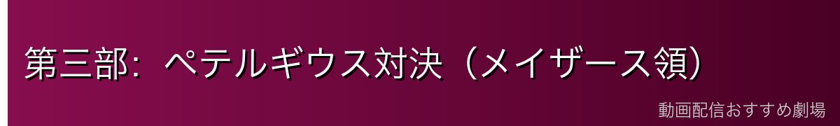 第三部：ペテルギウス対決（メイザース領）