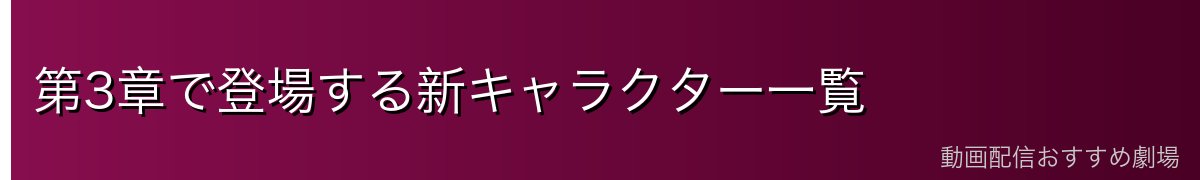 第3章で登場する新キャラクター一覧