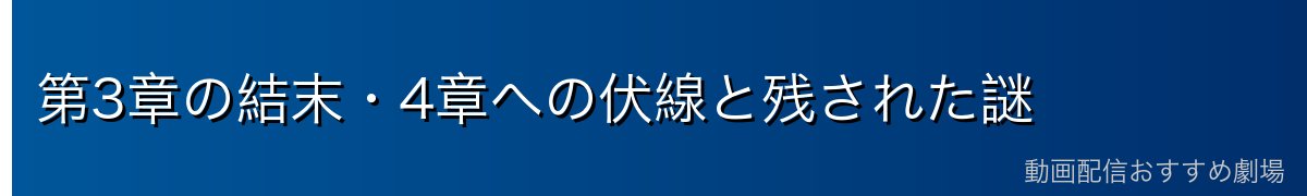 第3章の結末・4章への伏線と残された謎
