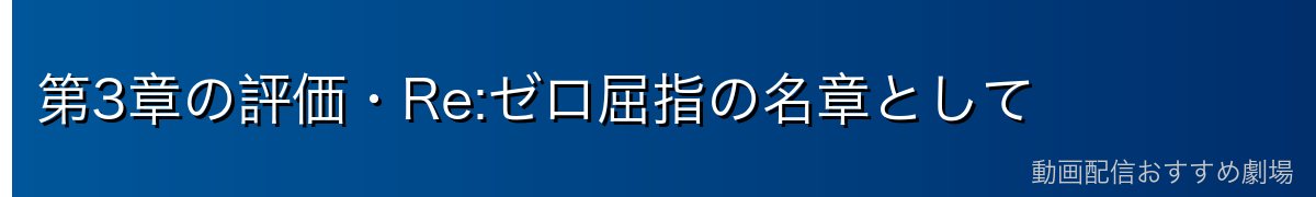 第3章の評価・Re:ゼロ屈指の名章として