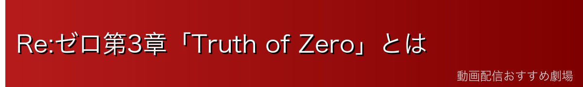 Re:ゼロ第3章「Truth of Zero」とは