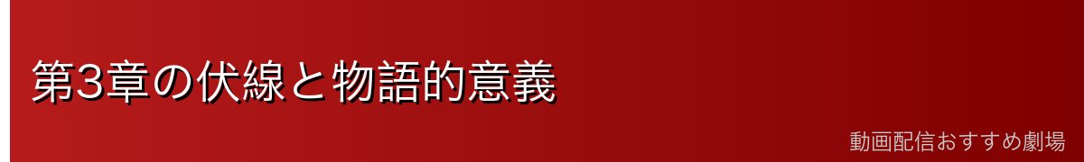 第3章の伏線と物語的意義