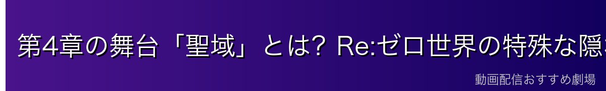 第4章の舞台「聖域」とは？Re:ゼロ世界の特殊な隠れ里