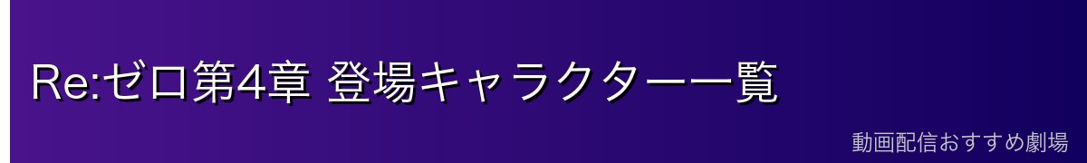 Re:ゼロ第4章 登場キャラクター一覧