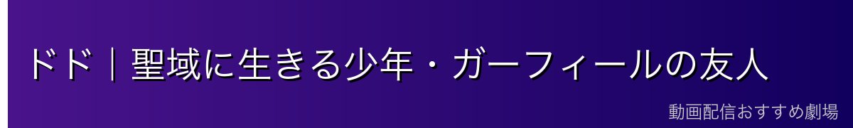 ドド｜聖域に生きる少年・ガーフィールの友人