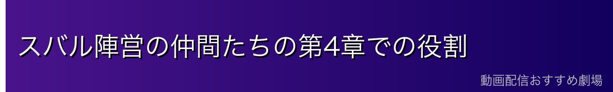 スバル陣営の仲間たちの第4章での役割