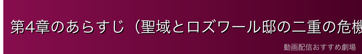 第4章のあらすじ（聖域とロズワール邸の二重の危機）