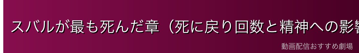 スバルが最も死んだ章（死に戻り回数と精神への影響）