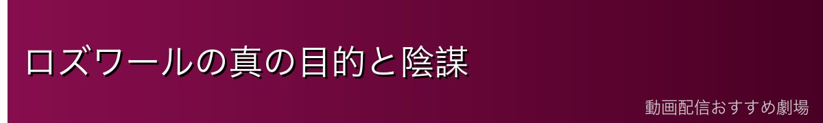ロズワールの真の目的と陰謀