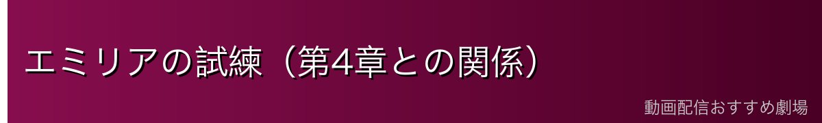 エミリアの試練（第4章との関係）