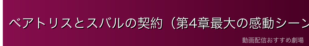 ベアトリスとスバルの契約（第4章最大の感動シーン）