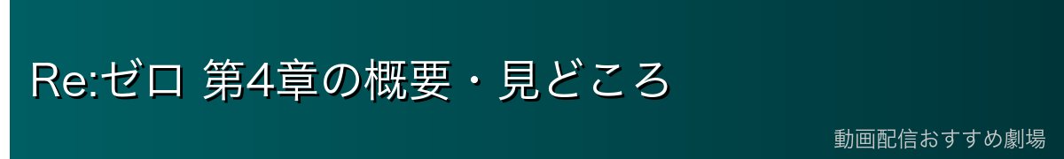 Re:ゼロ 第4章の概要・見どころ