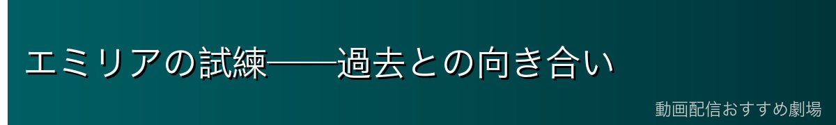 エミリアの試練——過去との向き合い