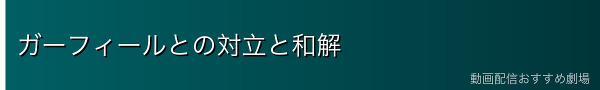 ガーフィールとの対立と和解