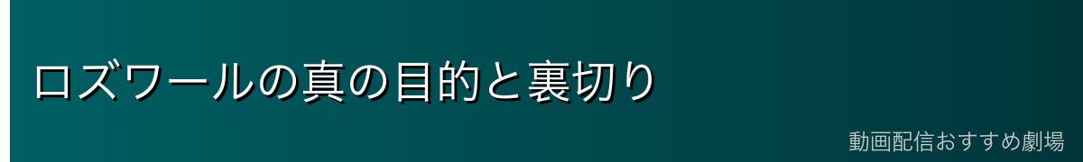 ロズワールの真の目的と裏切り