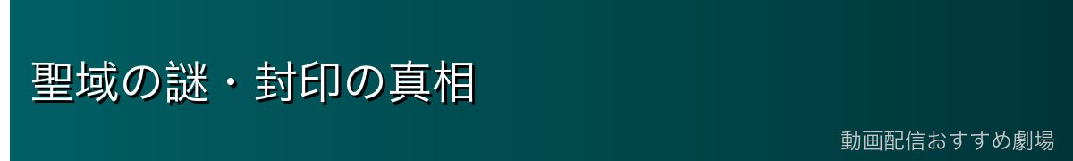 聖域の謎・封印の真相