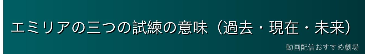 エミリアの三つの試練の意味（過去・現在・未来）