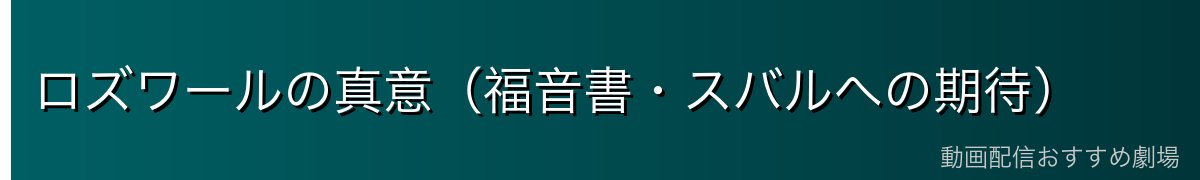 ロズワールの真意（福音書・スバルへの期待）