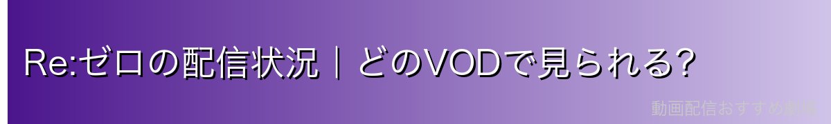 Re:ゼロの配信状況｜どのVODで見られる？