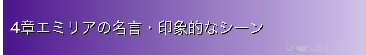 4章エミリアの名言・印象的なシーン