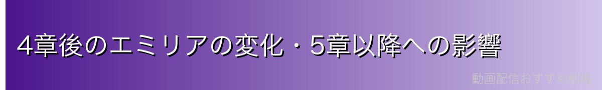 4章後のエミリアの変化・5章以降への影響