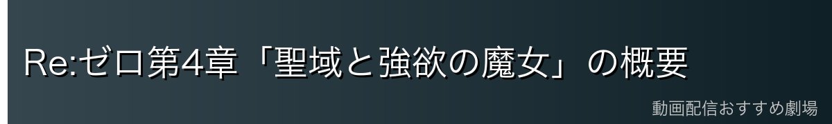 Re:ゼロ第4章「聖域と強欲の魔女」の概要