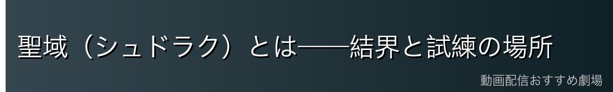 聖域（シュドラク）とは——結界と試練の場所