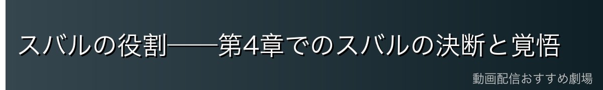 スバルの役割——第4章でのスバルの決断と覚悟