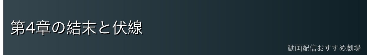 第4章の結末と伏線