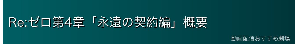 Re:ゼロ第4章「永遠の契約編」概要