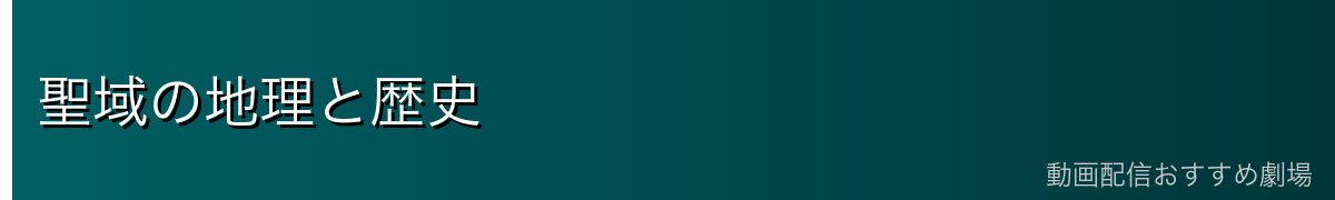 聖域の地理と歴史