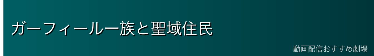 ガーフィール一族と聖域住民