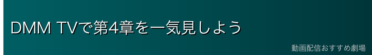 DMM TVで第4章を一気見しよう