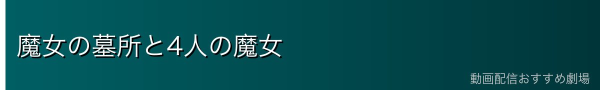 魔女の墓所と4人の魔女