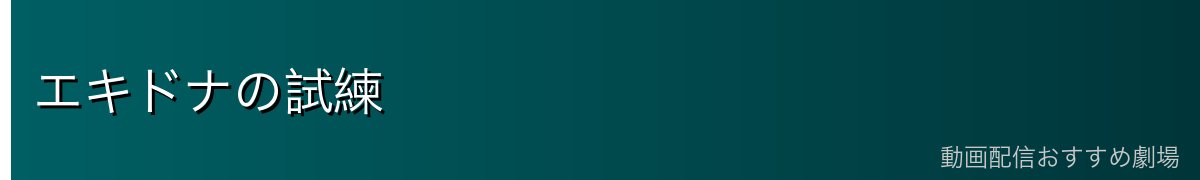 エキドナの試練