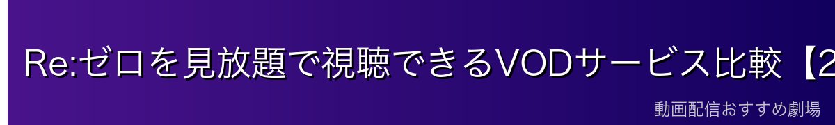 Re:ゼロを見放題で視聴できるVODサービス比較【2026年最新】