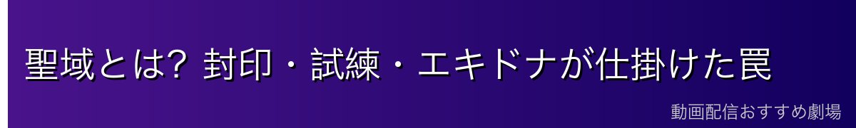 聖域とは？封印・試練・エキドナが仕掛けた罠