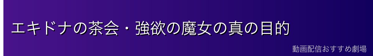 エキドナの茶会・強欲の魔女の真の目的