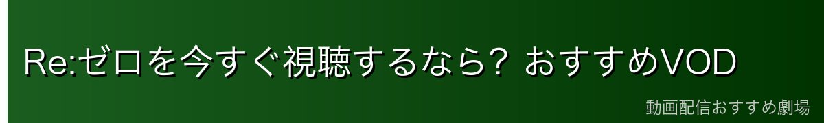 Re:ゼロを今すぐ視聴するなら？おすすめVOD