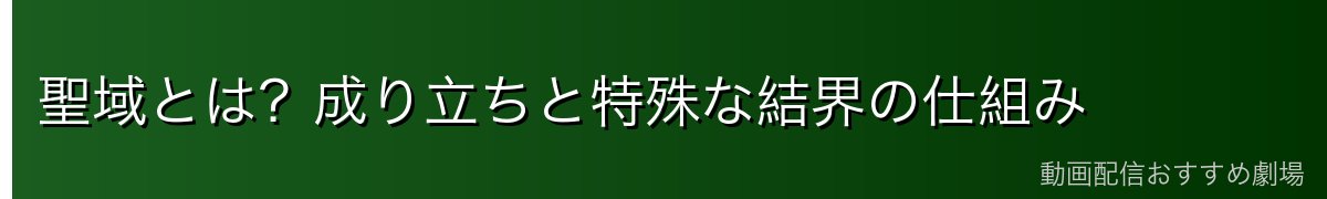 聖域とは？成り立ちと特殊な結界の仕組み
