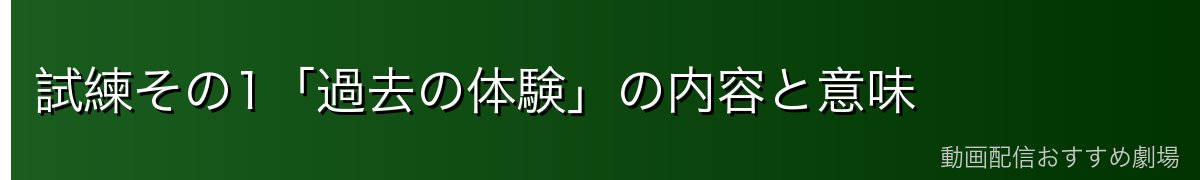 試練その1「過去の体験」の内容と意味