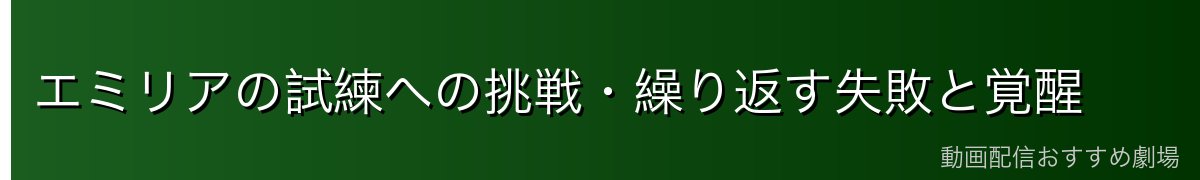 エミリアの試練への挑戦・繰り返す失敗と覚醒