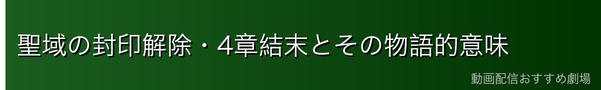 聖域の封印解除・4章結末とその物語的意味